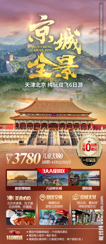 北京旅游