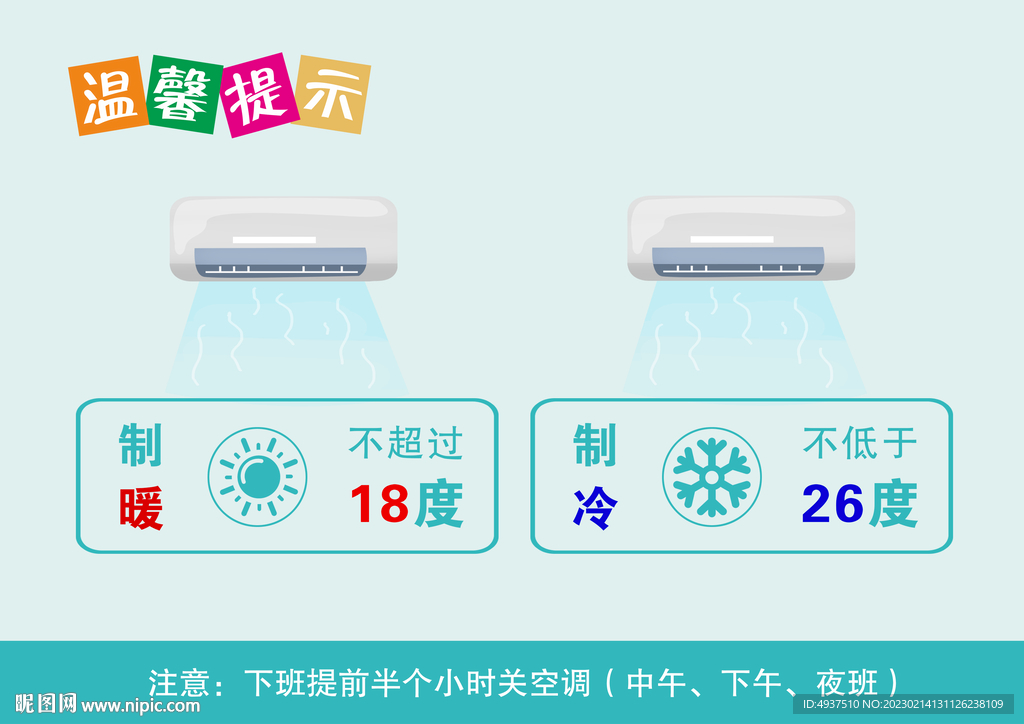 空调提示