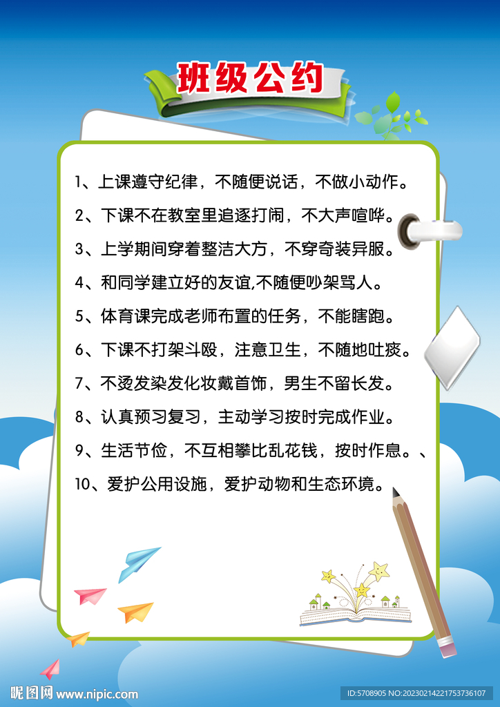 班级公约