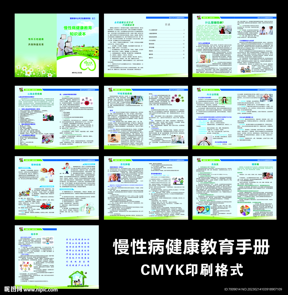 慢性病健康教育手册