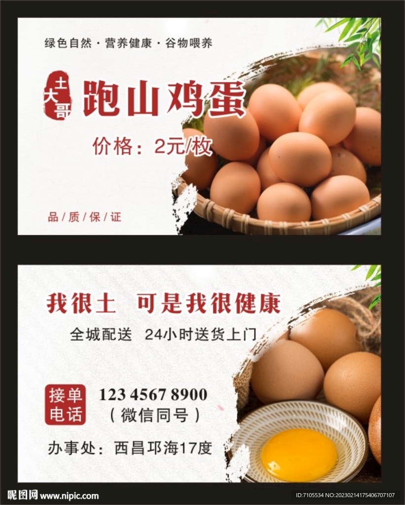 跑山鸡名片
