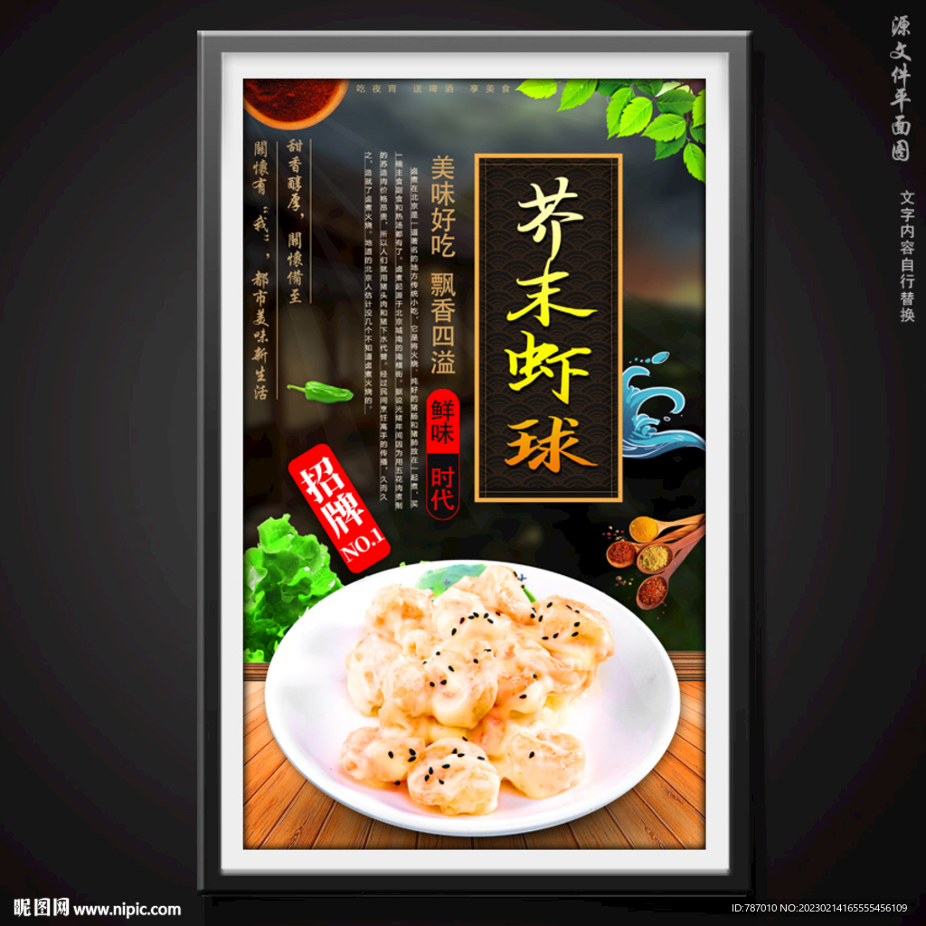 芥末虾球