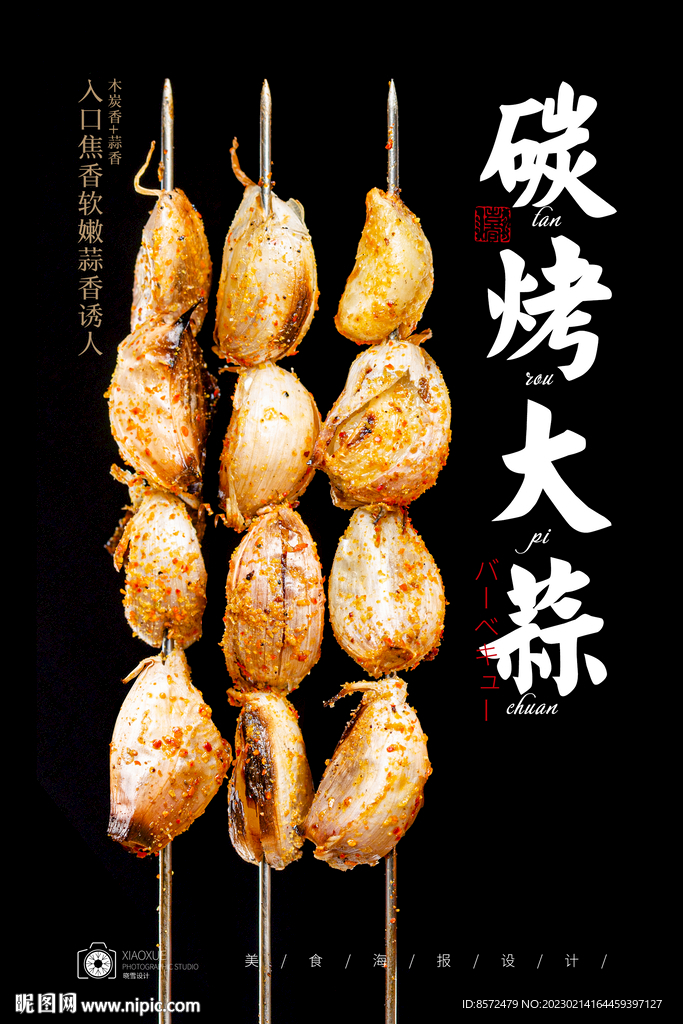 烤大蒜