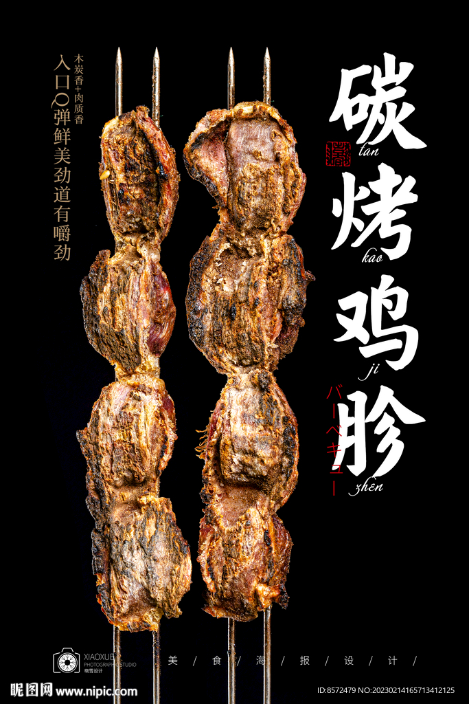 碳烤鸡胗