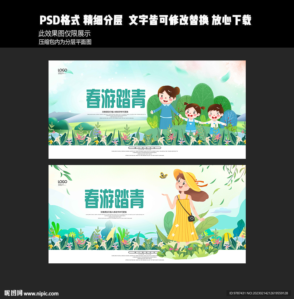踏青春游