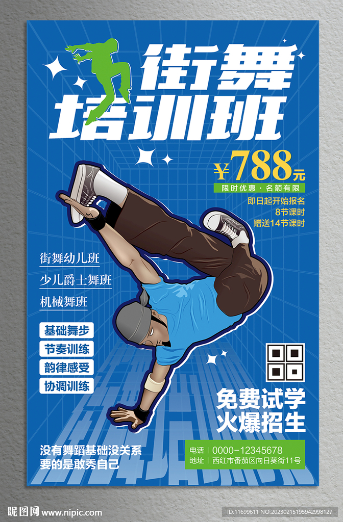 街舞培训海报