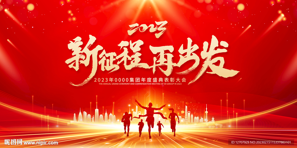 新征程再出发
