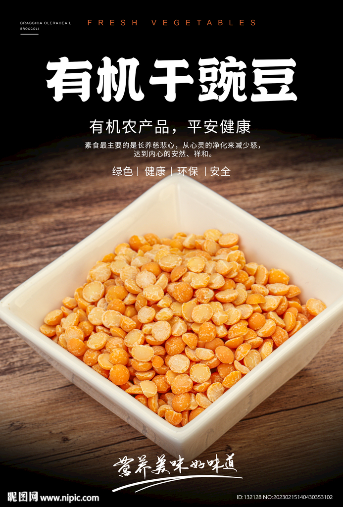 有机干豌豆海报