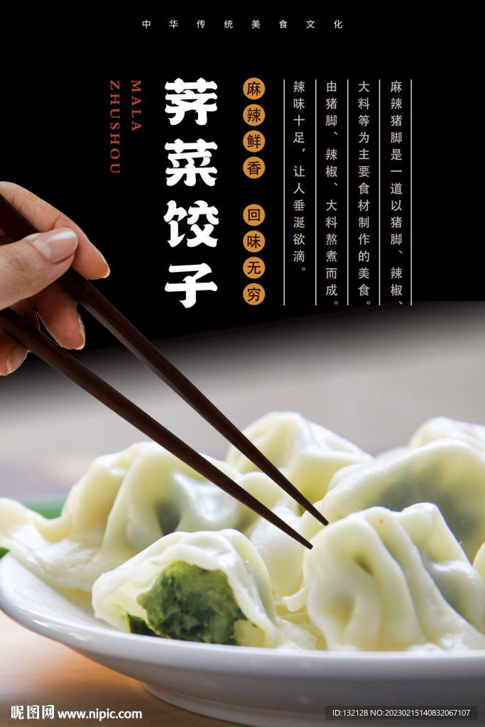 荠菜饺子海报 