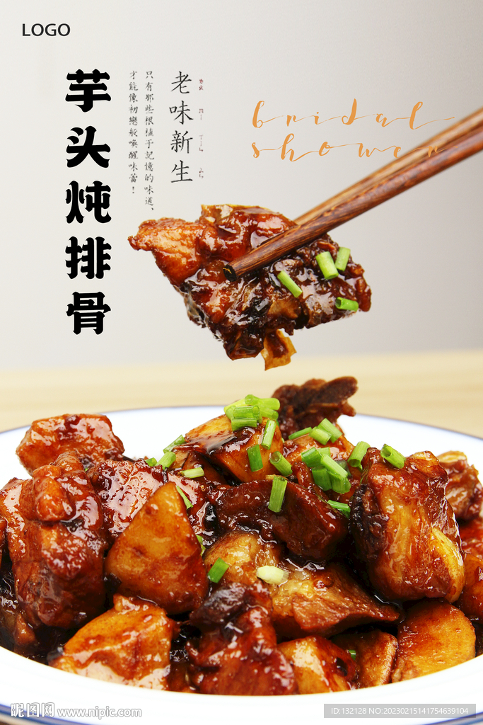 芋头炖排骨海报