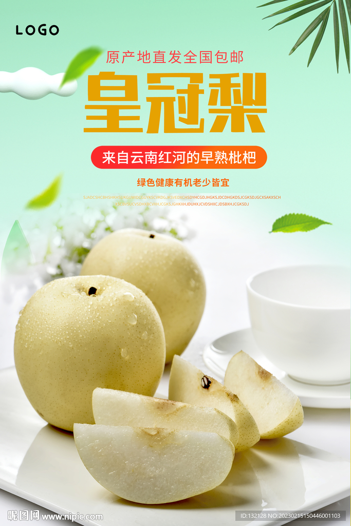 皇冠梨海报 
