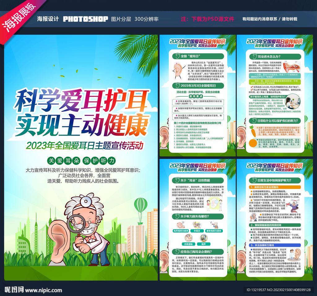 2023年全国爱耳日
