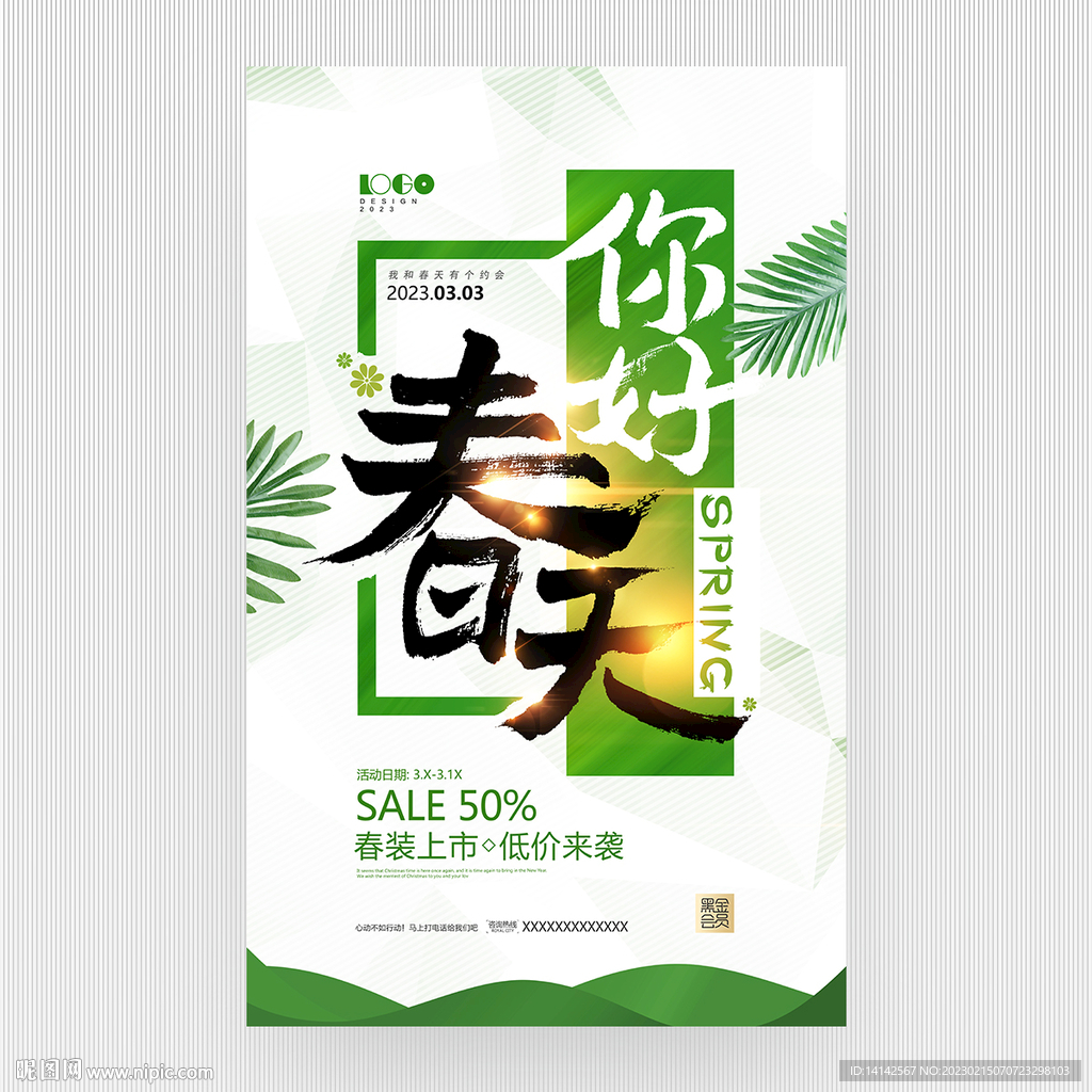 春天促销