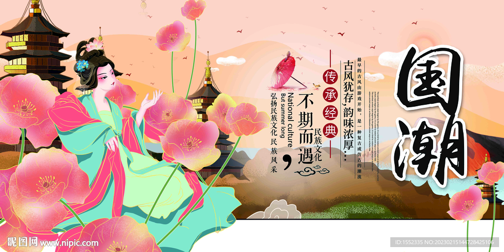 国潮
