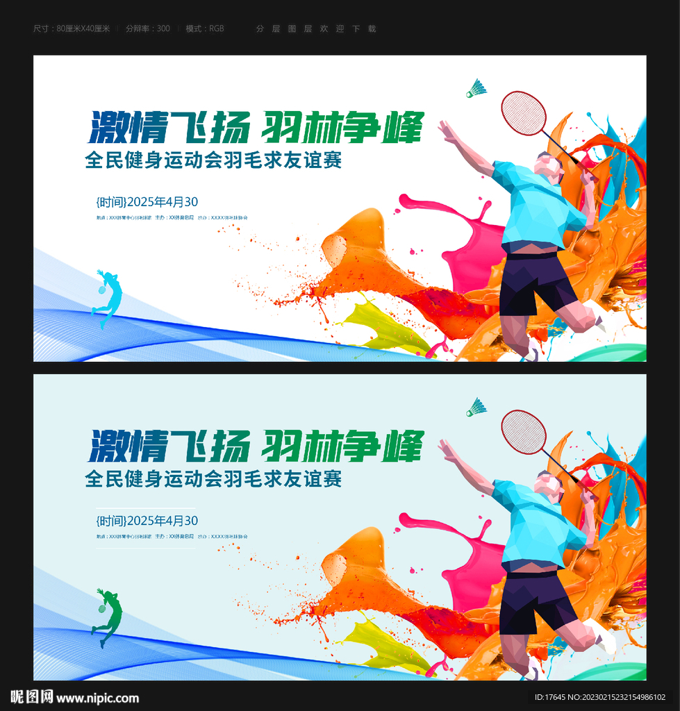 羽毛球比赛