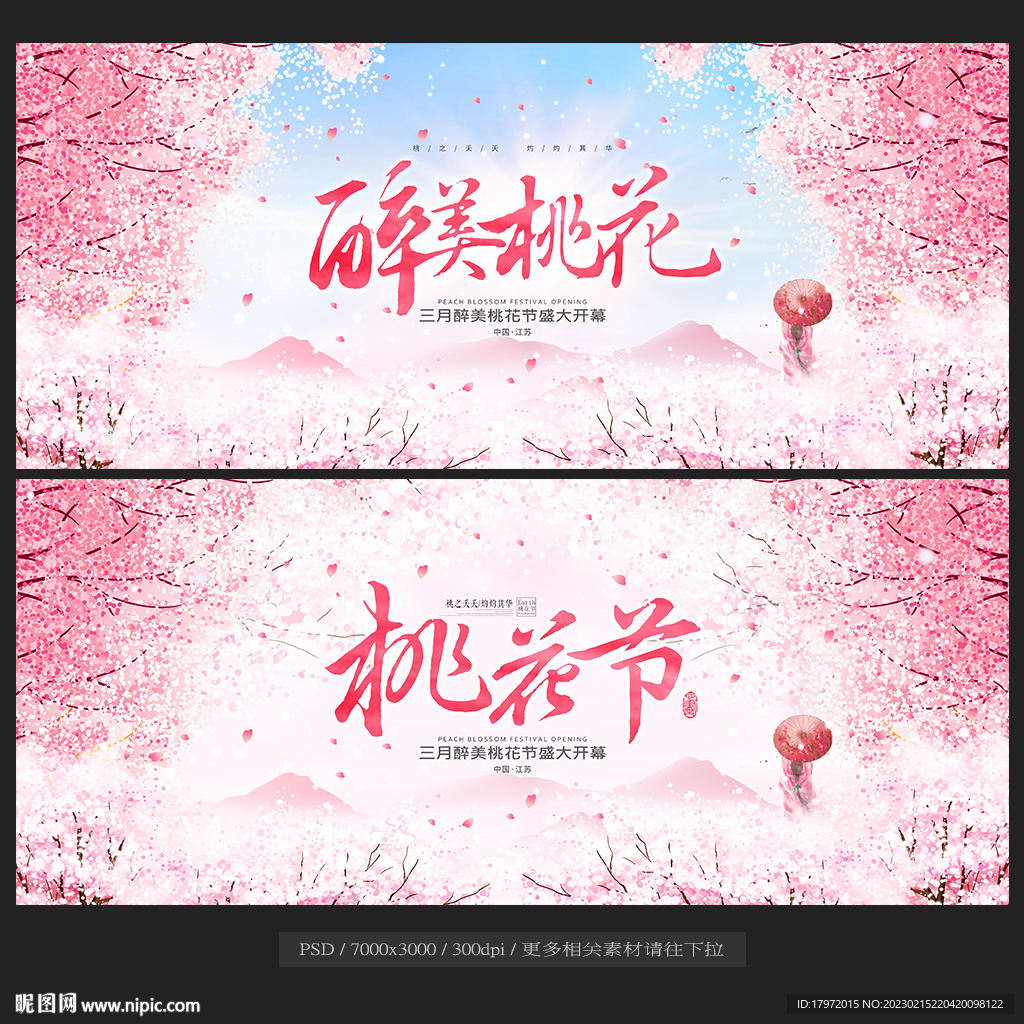 桃花节