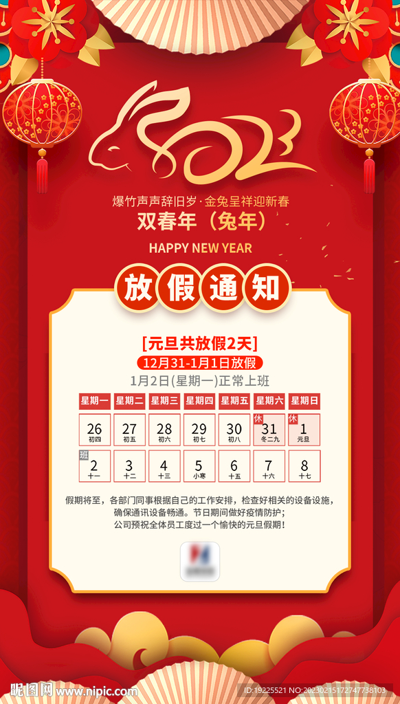 春节放假通知