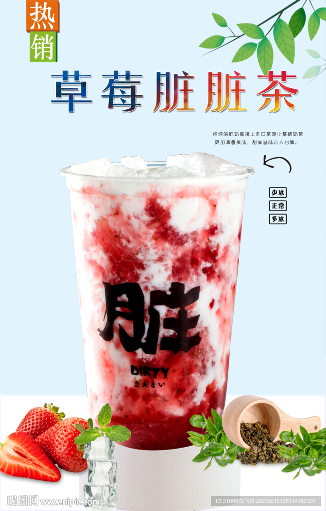草莓脏脏茶 