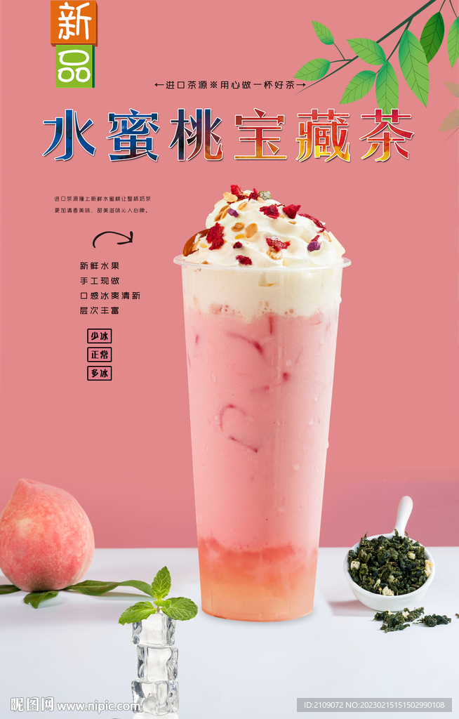 水蜜桃宝藏茶 