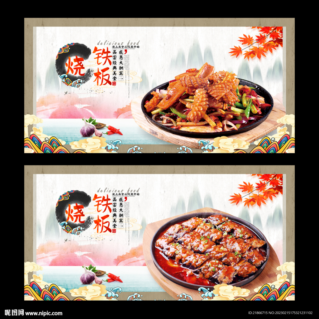 铁板烧