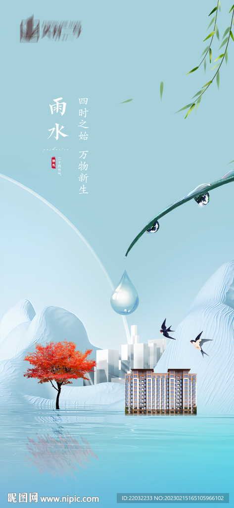 雨水