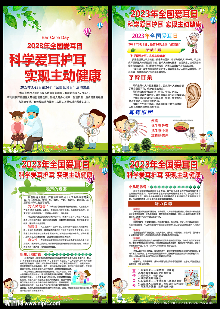 全国爱耳日