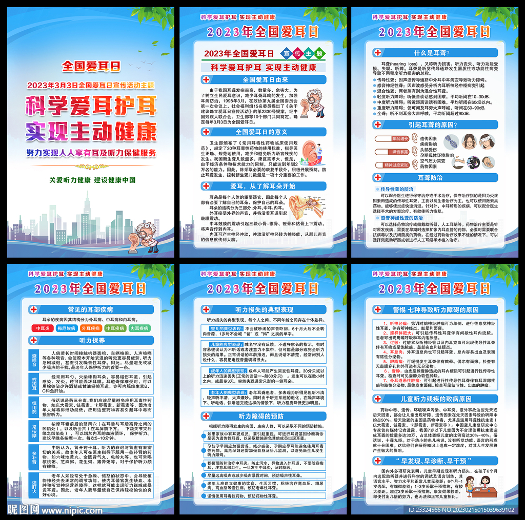 2023年全国爱耳日宣传挂图