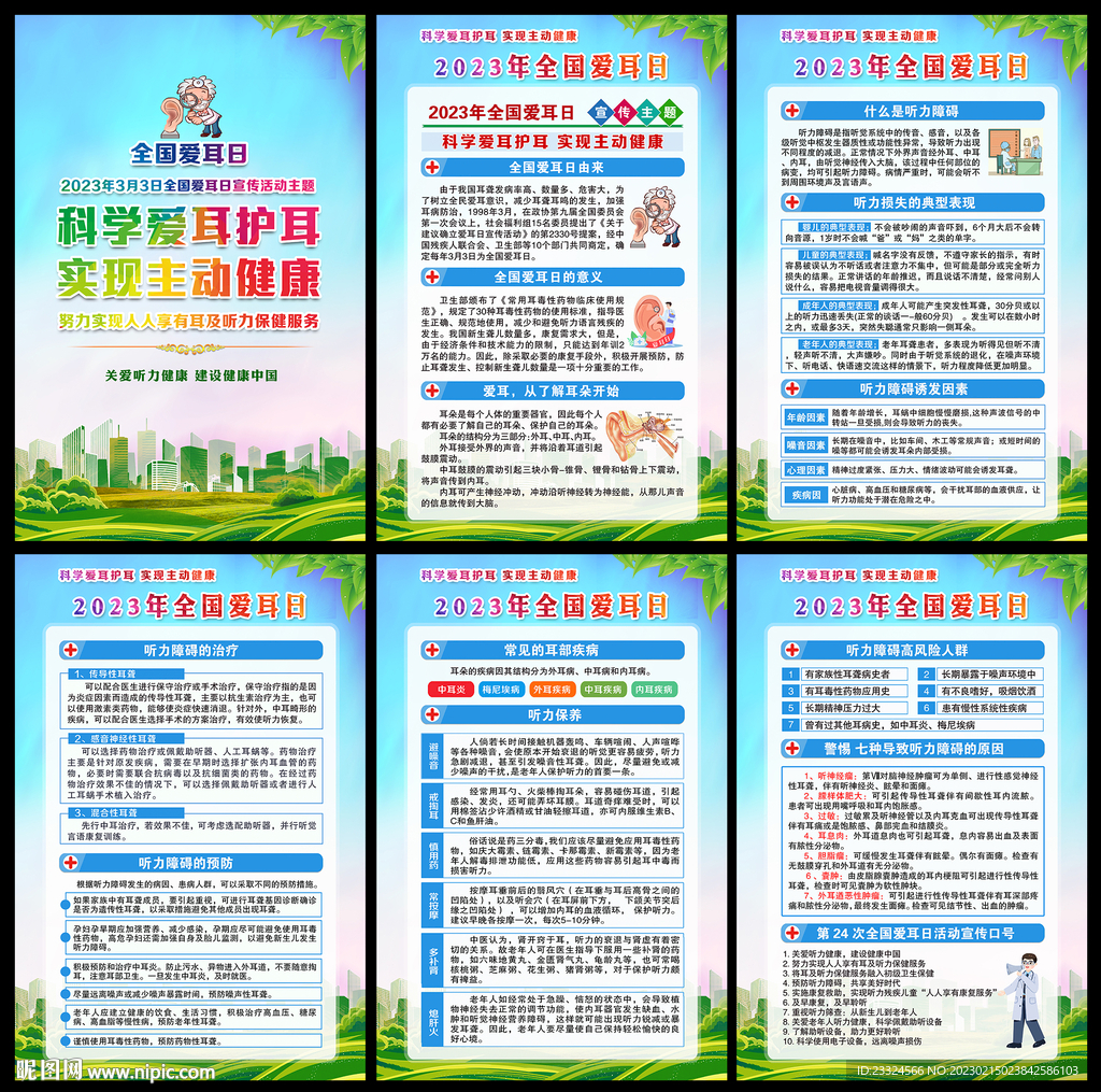2023年爱耳日主题
