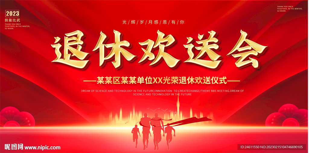 企业公司退休欢送会展板