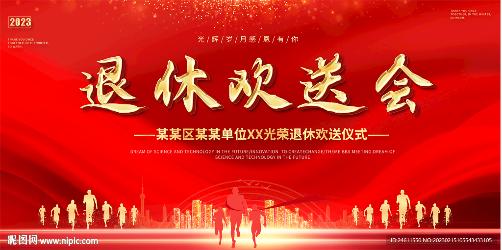 退休欢送会背景