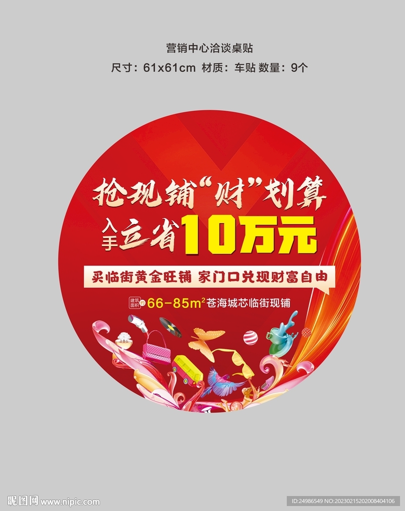 商铺立减10万政策桌贴