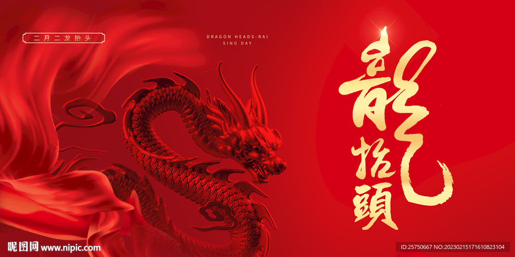 龙抬头