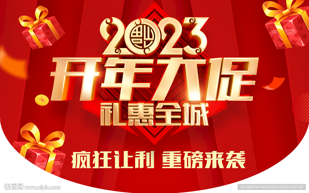 开年大促