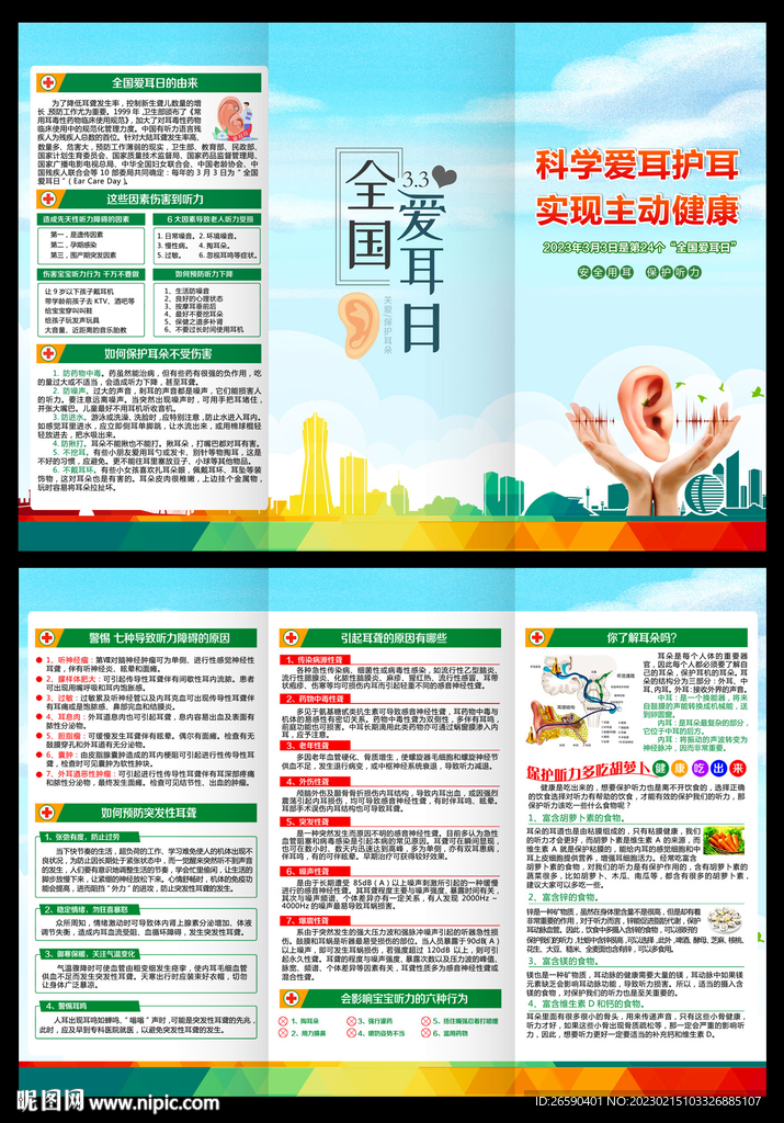 全国爱耳日三折页