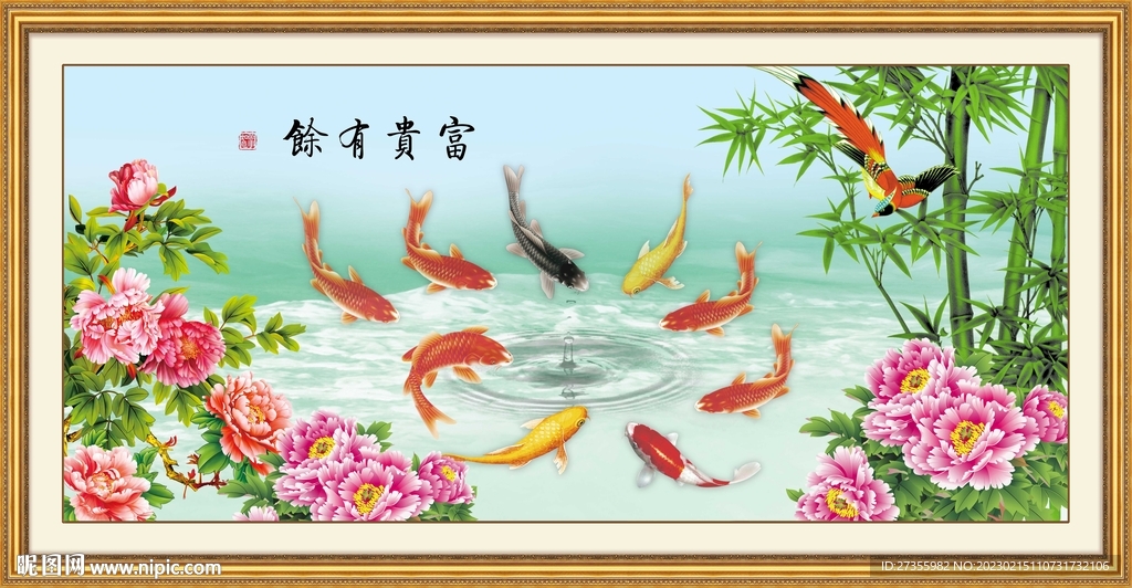 富贵有余