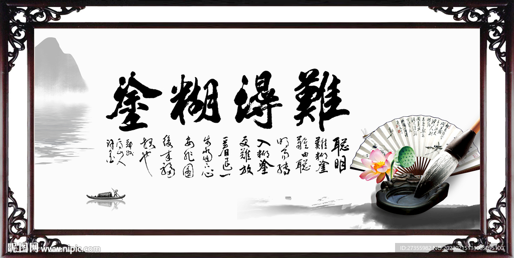 难得糊涂