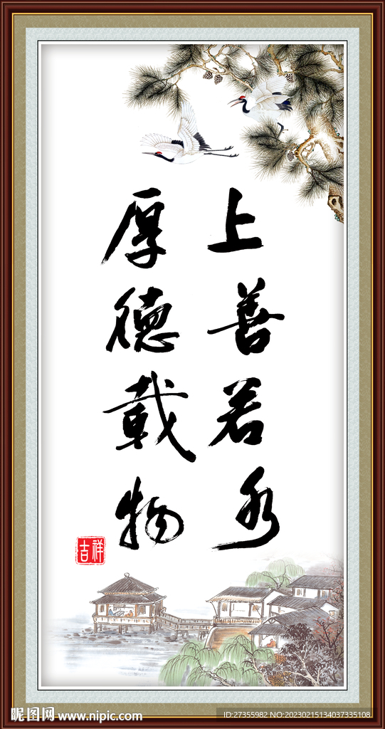 上善若水 厚德载物