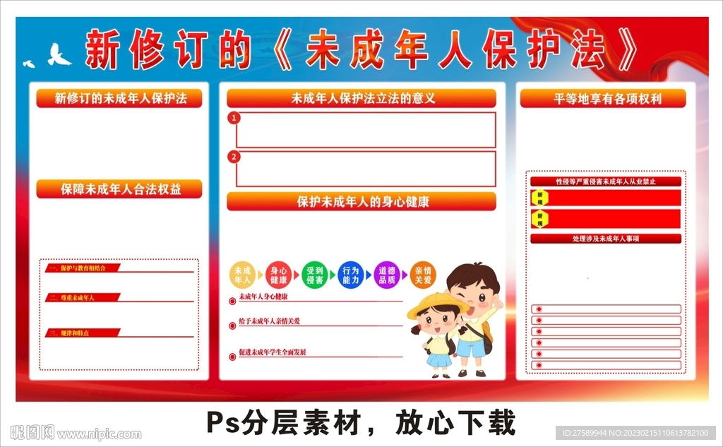 未成年人保护法