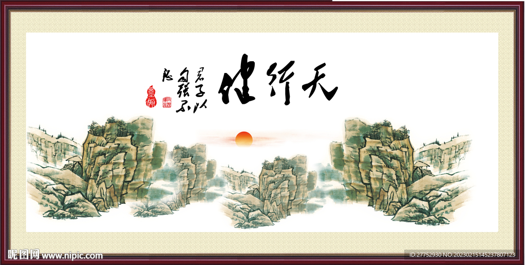 天行健