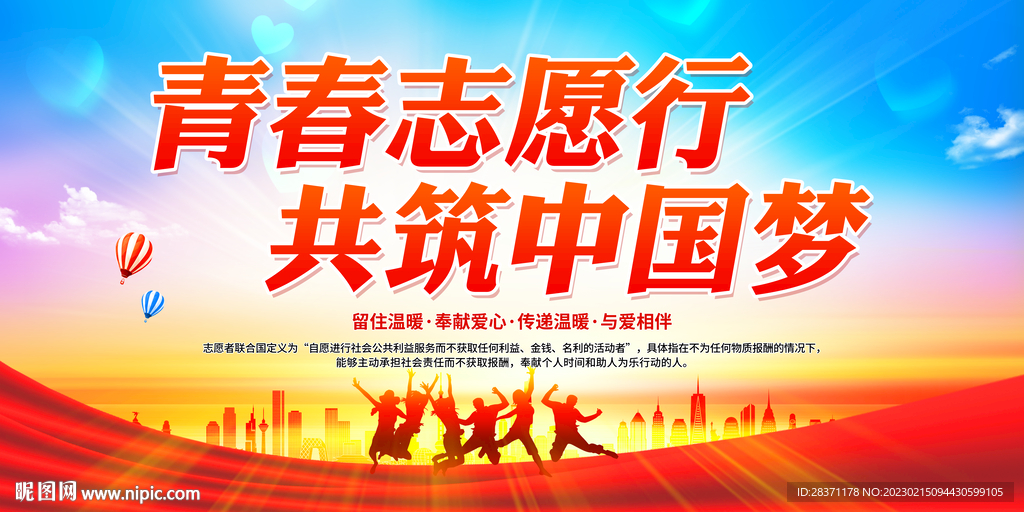 青春志愿行共筑中国梦