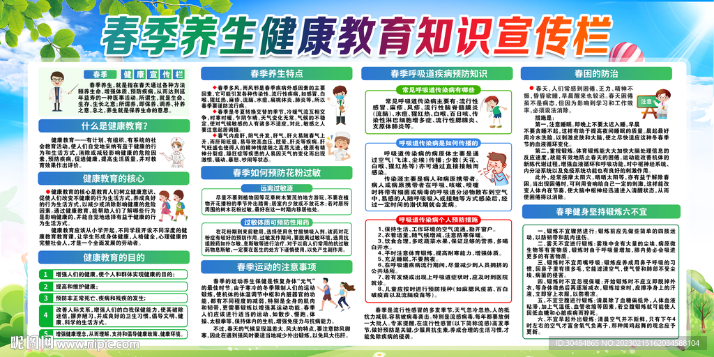 春季健康教育宣传栏