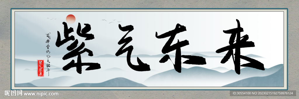 紫气东来图片