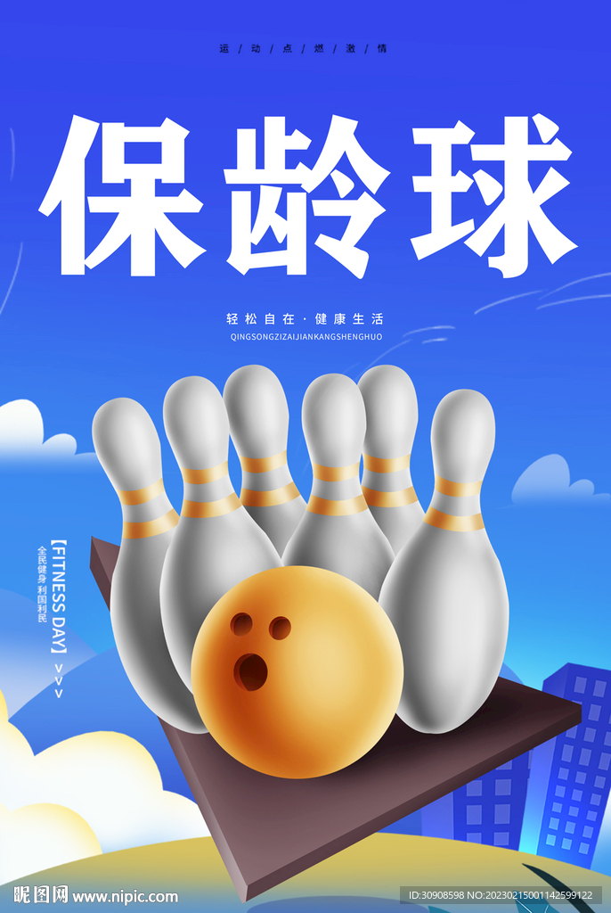 保龄球
