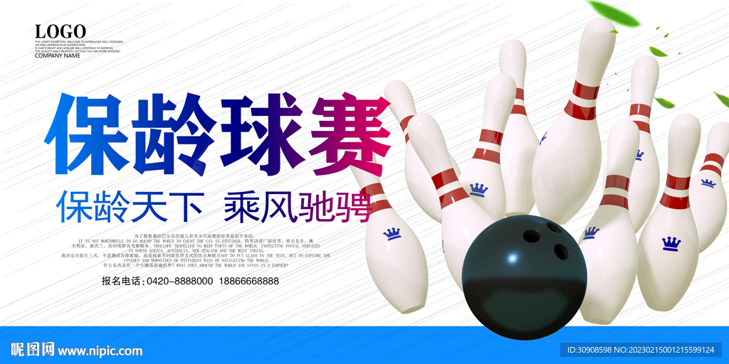 保龄球