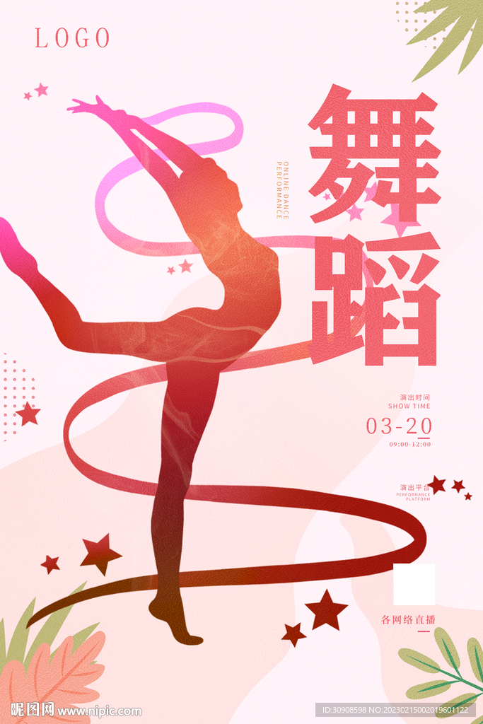 舞蹈