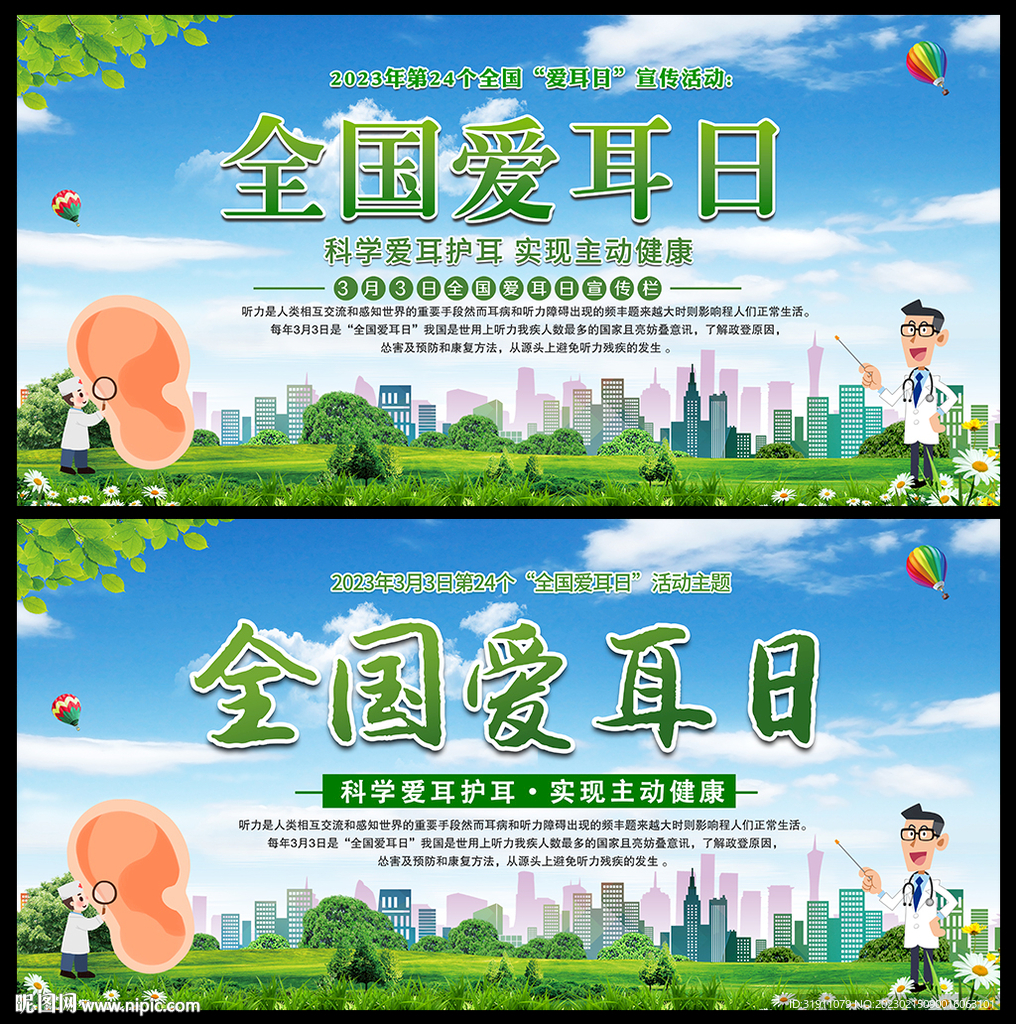 2023全国爱耳日