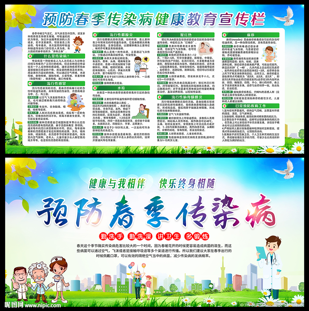 春季预防传染病