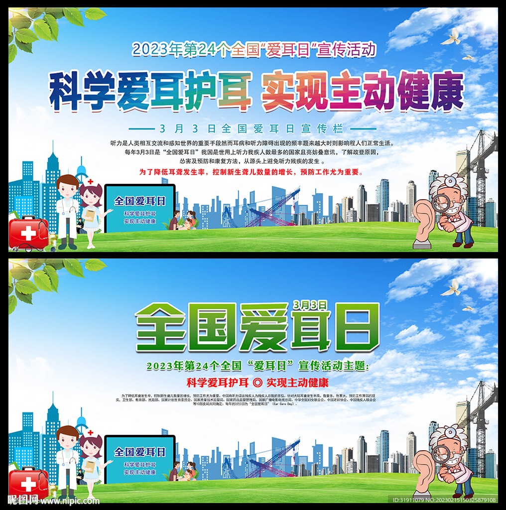 2023爱耳日展板