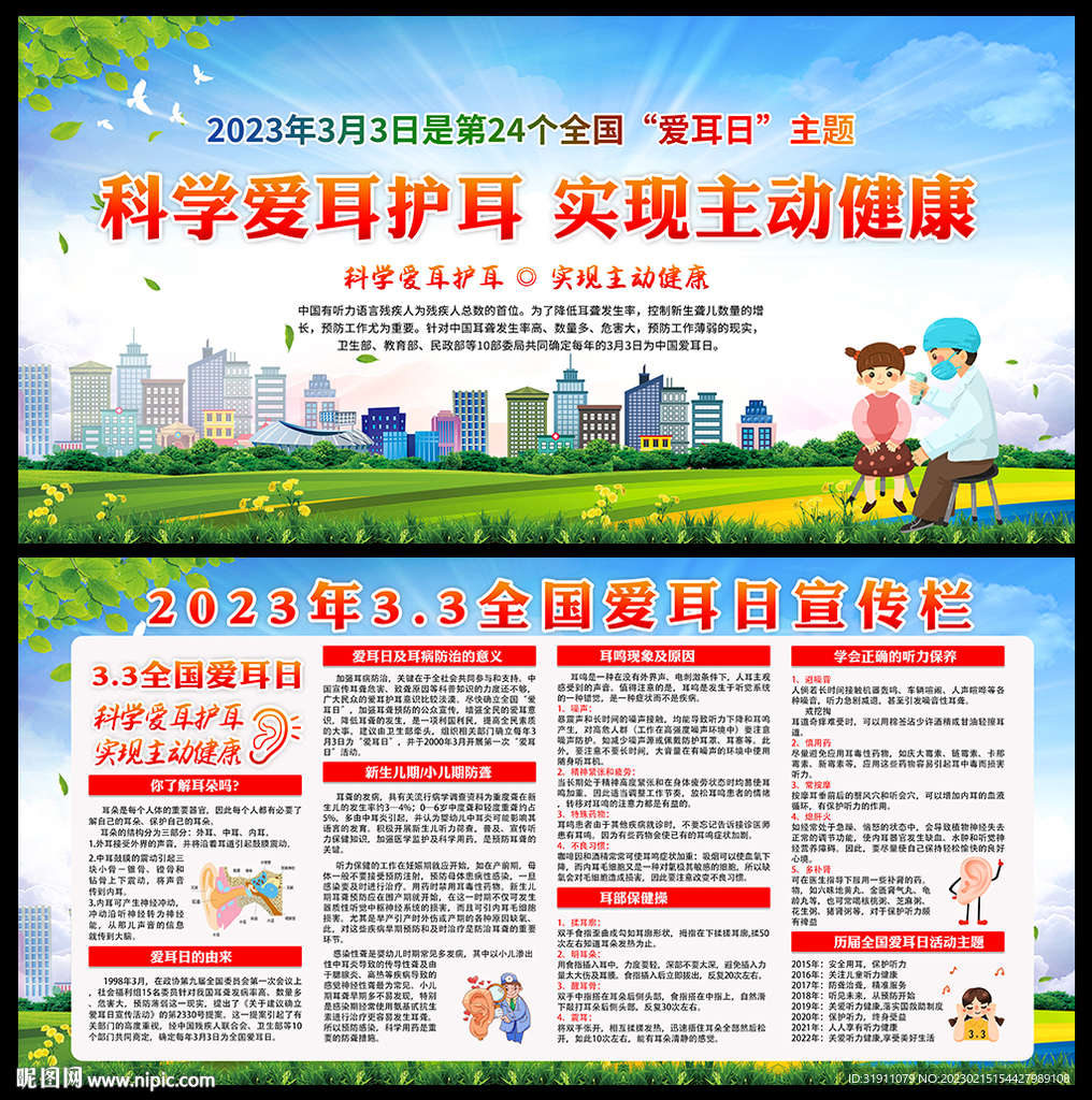 2023年全国爱耳日宣传展板