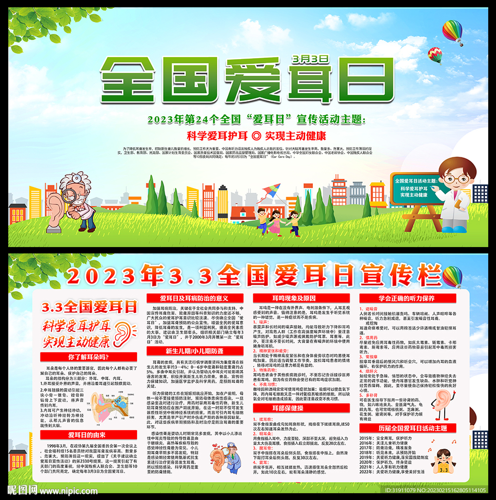 2023全国爱耳日主题